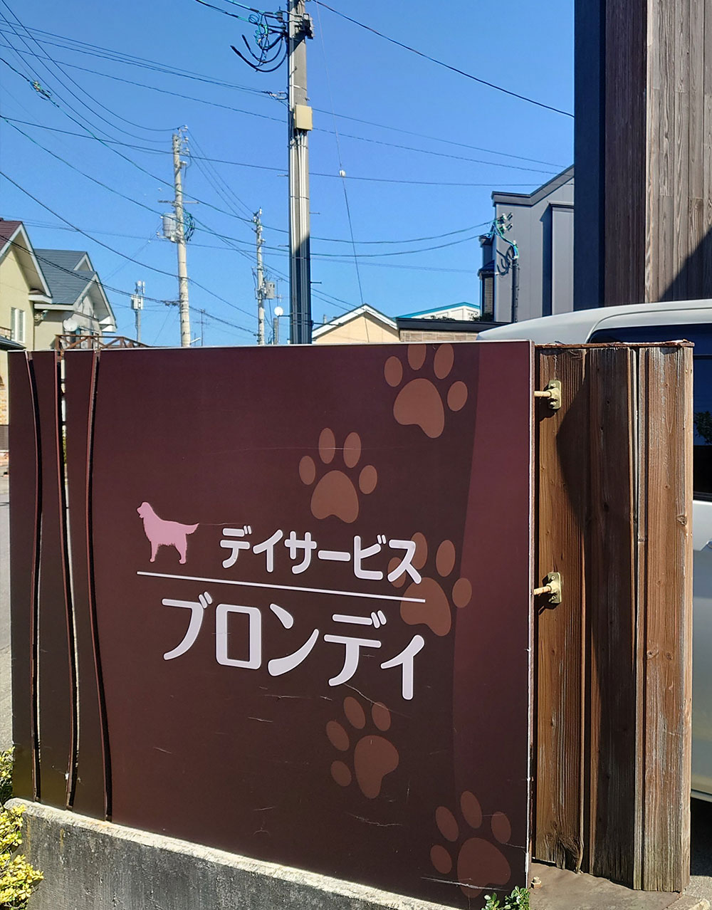 デイサービス ブロンディ